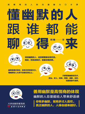 cover image of 懂幽默的人跟谁都能聊得来